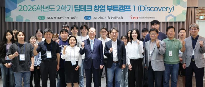 [대전=뉴시스] UST가 16일부터 사흘간의 일정으로 '딥테크 창업 부트캠프' 집중교육을 실시한다. (사진=UST 제공) 2026.09.17. photo@newsis.com *재판매 및 DB 금지