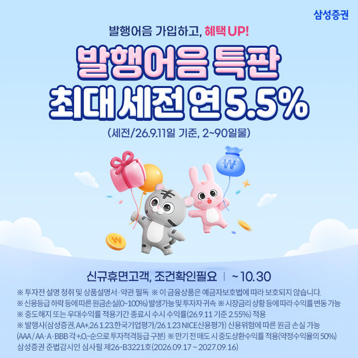 삼성증권, 21일 발행어음 출시…연 5.5% 초단기 특판