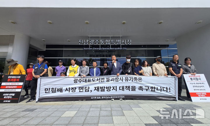 [전남광주=뉴시스] 17일 전남광주통합특별시 광주청사 앞에서 광주대표도서관 붕괴 참사 유가족과 시민단체 관계자들이 기자회견을 열고 있다. (사진=광주전남노동안전보건지킴이 제공) 2026.9.17 photo@newsis.com