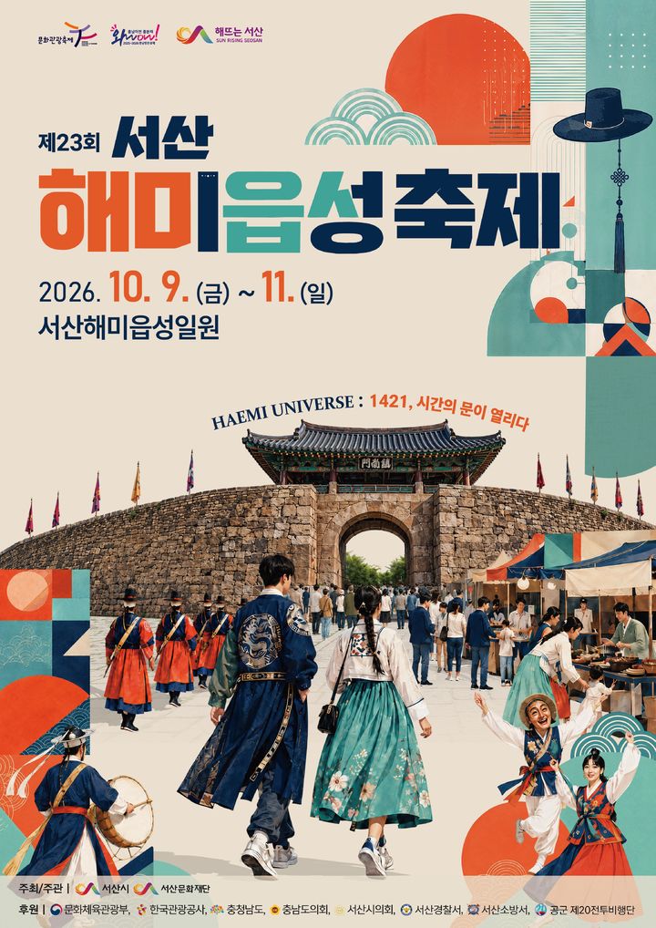 ‘제23회 서산해미읍성축제’ 포스터. (사진=서산시) *재판매 및 DB 금지
