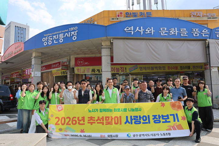 [전남광주=뉴시스] 광주도시공사는 노사가 추석을 앞두고 양동전통시장에서 취약계층 입주민들과 함께 명절 장보기 행사를 진행했다고 17일 밝혔다. (사진=광주도시공사 제공) 2026.09.17. photo@newsis.com *재판매 및 DB 금지