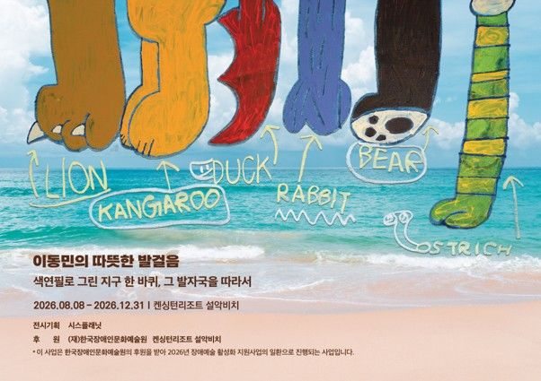 [서울=뉴시스]이동민 작가의 개인전 '이동민의 따뜻한 발걸음 - 색연필로 그린 지구 한 바퀴, 그 발자국을 따라서'가 연말까지 강원 고성 켄싱턴리조트 설악비치에서 열린다. (사진 = 시스플래닛) 2026.09.17. photo@newsis.com *재판매 및 DB 금지