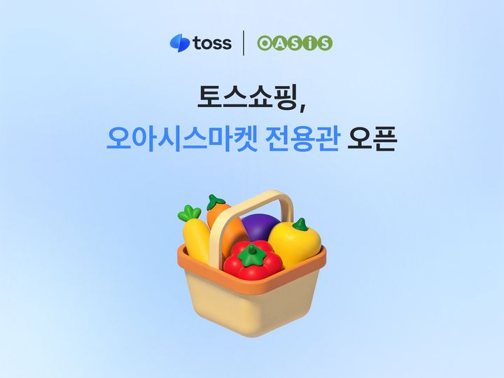 [서울=뉴시스] 토스쇼핑, 오아시스마켓 전용관 오픈 이미지. (사진=토스 제공) 2026.09.17. photo@newsis.com *재판매 및 DB 금지