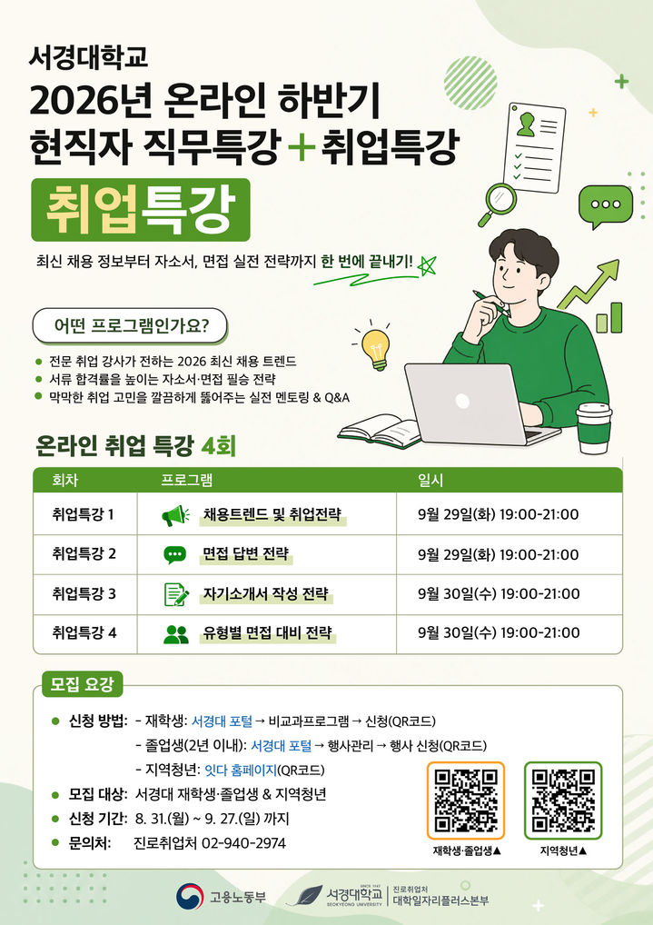 [서울=뉴시스] 서경대학교 '2026년 하반기 온라인 현직자 직무 클래스' 포스터. (사진=서경대 제공) 2026.09.17. photo@newsis.com *재판매 및 DB 금지