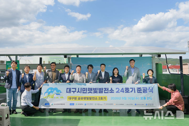 [세종=뉴시스]한국가스공사는 지난 16일 대구 서구에서 '대구시민햇빛발전소 24호기' 준공식을 개최했다.(사진=가스공사 제공)