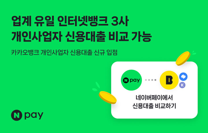 [서울=뉴시스] 'Npay 대출비교'에 카카오뱅크 제휴 이미지. (사진=네이버페이 제공) 2026.09.17. photo@newsis.com *재판매 및 DB 금지