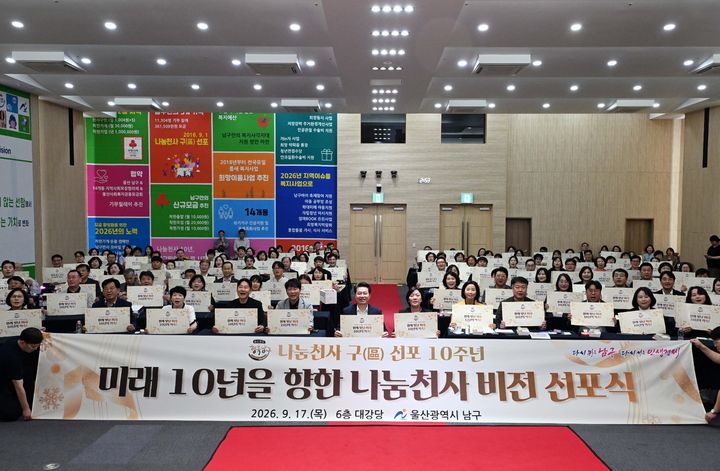 [울산=뉴시스] 17일 오후 울산 남구청 6층 대강당에서 '나눔천사 구 선포 10주년 미래 10년 비전 선포식'이 개최된 가운데 임현철 남구청장과 이양임 남구의회 의장이 내빈들과 함께 기념촬영을 하고 있다. (사진=울산 남구 제공) 2026.09.17. photo@newsis.com *재판매 및 DB 금지