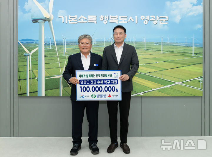 [영광=뉴시스] 한빛원자력본부가 영광군에 집중호우 피해 복구 지원금 1억 원을 기탁했다. (사진=영광군 제공) photo@newsis.com *재판매 및 DB 금지