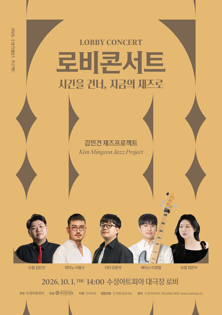 [대구=뉴시스] 쇼팽의 클래식부터 김건모의 대중가요까지 시대와 장르를 넘나드는 음악이 수성아트피아에서 재즈로 재탄생한다. (사진=수성문화재단 제공) 2026.09.17. photo@newsis.com *재판매 및 DB 금지