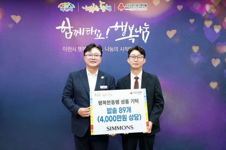 [서울=뉴시스] 지난 16일 경기 이천시청에서 열린 행복한 동행 기탁식에서 (왼쪽부터) 성수석 이천시장, 이종성 시몬스 생산·물류전략부문 부사장이 기념사진을 찍고 있다. (사진=시몬스 제공) 2026.09.17. photo@newsis.com *재판매 및 DB 금지
