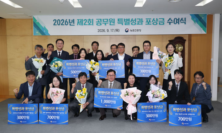 [세종=뉴시스] 농촌진흥청은 17일 본청에서 '2026년 제2회 특별성과 포상금 수여식'을 열고 농업·농촌 애로사항 8건을 해결하는 데 기여한 직원 15명에게 총 4300만원의 포상금을 수여했다고 밝혔다. (사진=농진청 제공) 2026.09.17. photo@newsis.com *재판매 및 DB 금지