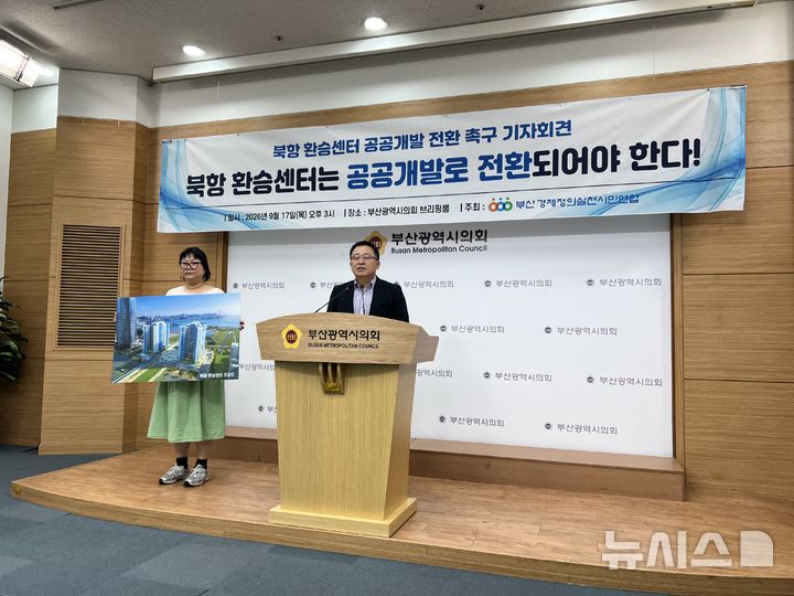 [부산=뉴시스] 원동화 기자 = 부산경제정의실천시민연합(부산경실련)은 17일 오후 부산시의회 브리핑룸에서 기자회견을 열고 "북항 환승센터 부지가 또다시 민간사업자의 수익사업으로 전락해서는 안 된다"며 공공개발 전환을 촉구했다. 2026.09.17. dhwon@newsis.com