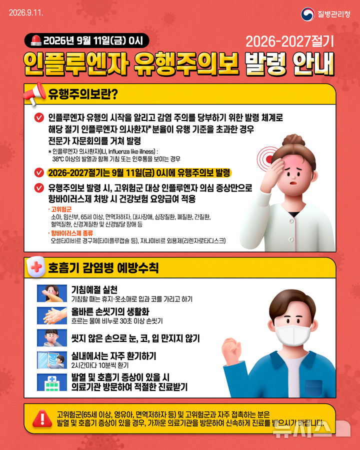 [안양=뉴시스] 2026-2027절기 인플루엔자 유행주의보 발령 안내문,(안내문=안양시 제공). 2026.09.17. photo@newsis.com