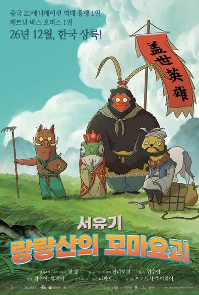 ‘서유기 랑랑산의 꼬마요괴’ 포스터.. (사진=드림팩트엔터테인먼트) *재판매 및 DB 금지
