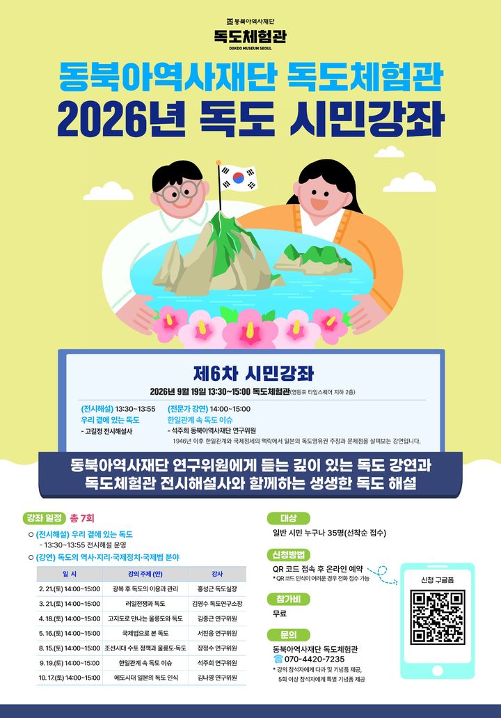 [서울=뉴시스] 동북아역사재단, 2026 독도 시민강좌 6차 강연 홍보물 (사진=동북아역사재단 제공) 2026.09.17. photo@newsis.com *재판매 및 DB 금지