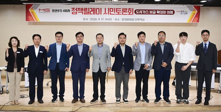 [문경=뉴시스] 도시가스 보급 확대를 위한 '정책릴레이 시민토론회' 참석자들이 기념사진을 찍고 있다. (사진=문경시 제공) 2026.09.17. photo@newsis.com *재판매 및 DB 금지