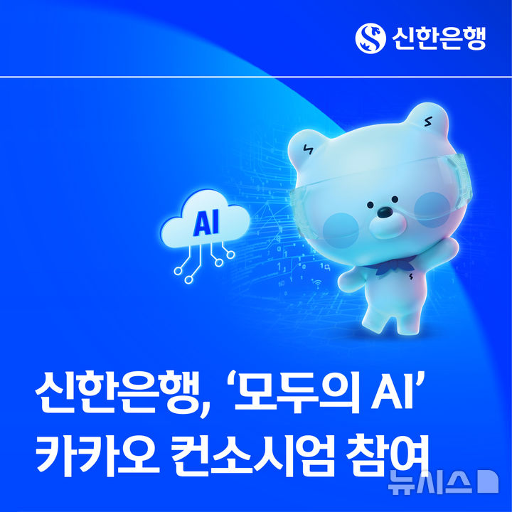[서울=뉴시스]신한은행은 '모두의 AI(인공지능)' 사업에 카카오 컨소시엄의 금융 분야 파트너로 참여한다고 17일 밝혔다. (사진=신한은행 제공). 2026.09.17. photo@newsis.com 