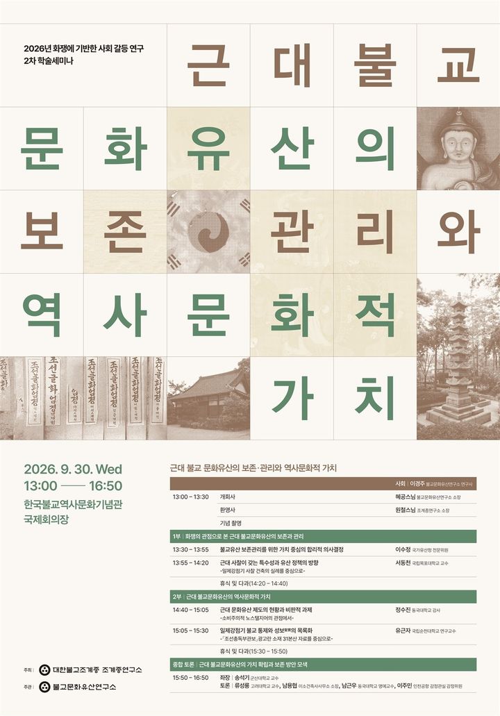 [서울=뉴시스] 2026년 화쟁에 기반한 사회 갈등 연구 제2차 학술세미나 (사진=데한불교조계종 제공) 2026.09.17. photo@newsis.com *재판매 및 DB 금지