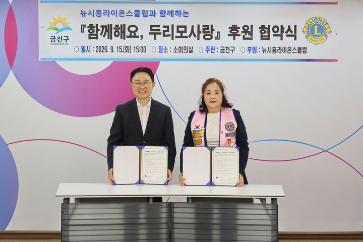[서울=뉴시스] 최기찬 금천구청장(왼쪽)과 이선희 뉴시흥라이온스클럽 회장이 지난 15일 '함께해요, 두리모사랑' 후원 협약서를 들어 보이고 있다. (사진=금천구 제공) 2026.09.17. photo@newsis.com *재판매 및 DB 금지