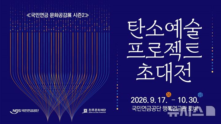 [전주=뉴시스] 국민연금공단은 17일부터 내달 30일까지 전주 본부 행복연금관 로비에서 전주문화재단과 함께 '탄소예술 프로젝트' 초대전을 연다고 밝혔다. (사진=국민연금 제공) 2026.09.17. photo@newsis.com