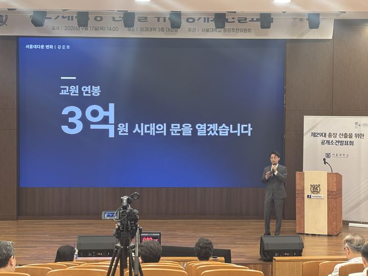 [서울=뉴시스] 이은서 인턴기자 = 서울대 제29대 총장 예비후보자인 강준호 교수가 17일 연건캠퍼스에서 소견 발표를 진행하고 있다. 2026.09.17. photo@newsis.com *재판매 및 DB 금지