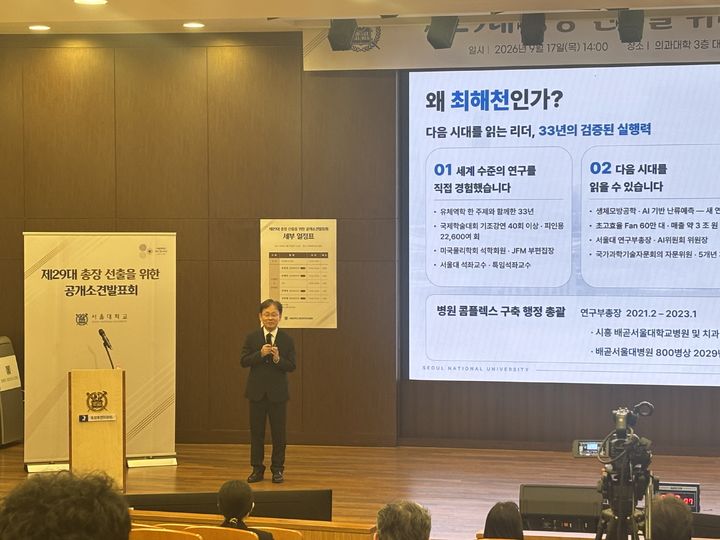 [서울=뉴시스] 이은서 인턴기자 = 서울대 제29대 총장 예비후보자 최해천 교수가 17일 연건캠퍼스에서 공개 소견을 발표하고 있다. 2026.09.17. photo@newsis.com *재판매 및 DB 금지