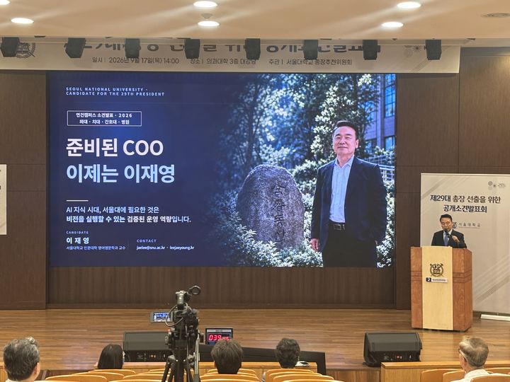 [서울=뉴시스] 이은서 인턴기자 = 서울대 제29대 총장 예비후보자 이재영 교수가 17일 연건캠퍼스에서 공개 소견을 발표하고 있다. 2026.09.17. photo@newsis.com *재판매 및 DB 금지