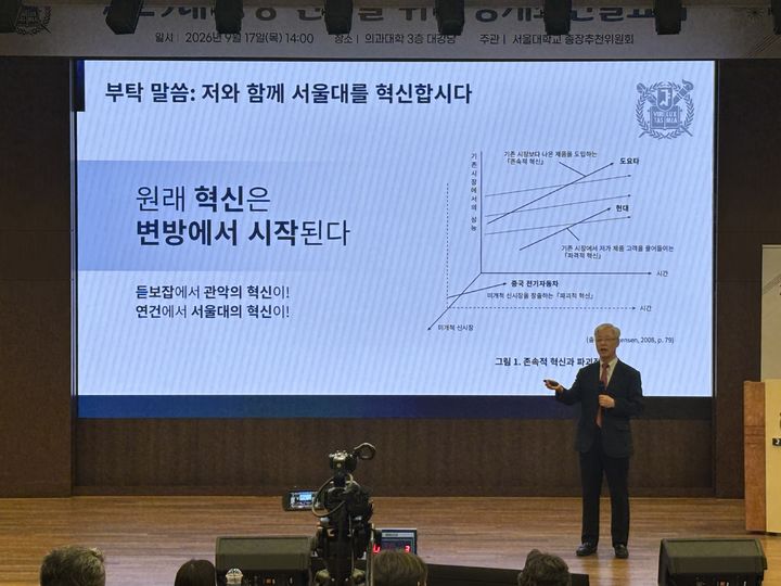 [서울=뉴시스] 이은서 인턴기자 = 서울대 제29대 총장 예비후보자 김현철 교수가 17일 연건캠퍼스에서 공개 소견을 발표하고 있다. 2026.09.17. photo@newsis.com *재판매 및 DB 금지