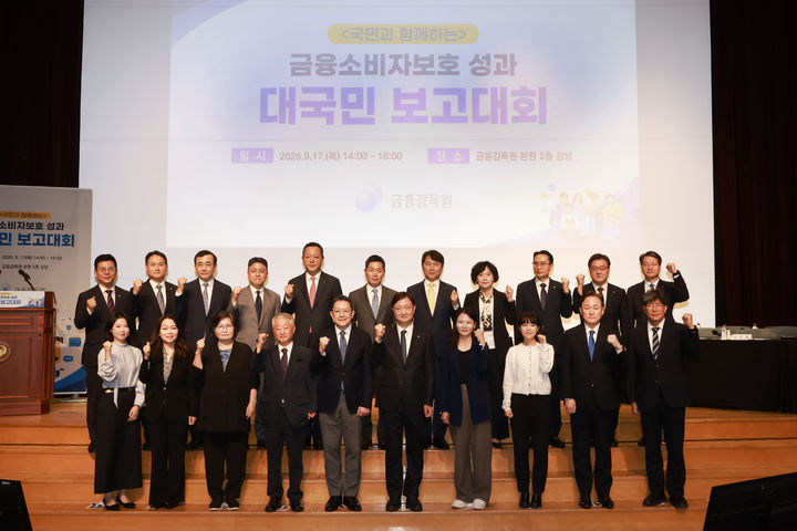 [서울=뉴시스] 이찬진 금융감독원장을 비롯한 참석자들이 17일 오후 서울 여의도 금융감독원 대강당에서 열린 금융소비자보호 성과 대국민 보고대회에서 기념촬영을 하고 있다.(사진제공=금융감독원) 2026.09.17. photo@newsis.com *재판매 및 DB 금지
