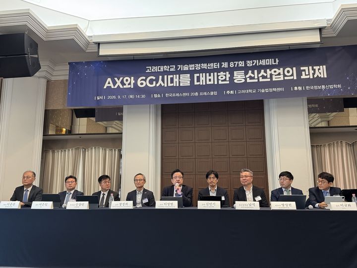 [서울=뉴시스] 심지혜 기자 = 고려대학교 기술법정책센터와 법무법인 세종이 주최한 ‘AX와 6G 시대 네트워크 정책 및 수익 모델 전략’ 세미나가 열렸다. *재판매 및 DB 금지