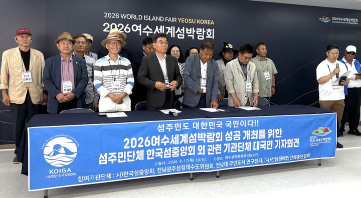 [여수=뉴시스] 전국 섬 주민 대표들이 17일 여수세계섬박람회 프레스센터에서 기자회견 하고 있다. (사진=섬중앙회 제공) 2026.09.17. photo@newsis.com *재판매 및 DB 금지