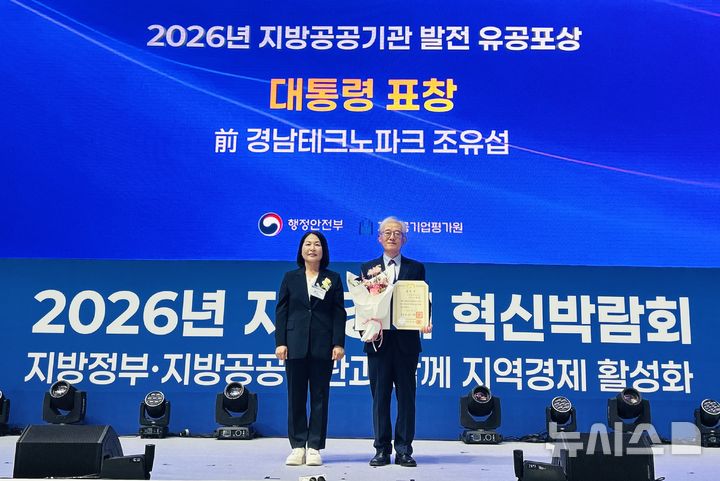 [강릉=뉴시스]경남테크노파크 조유섭(오른쪽) 전 경남인공지능혁신본부장이 17일 강릉 올림픽파크에서 열린 행정안전부 주최 '2026년 지역경제 혁신박람회'에서 대통령 표창을 수상한 후 기념촬영하고 있다.(사진=경남테크노파크 제공) 2026.09.17. photo@newsis.com