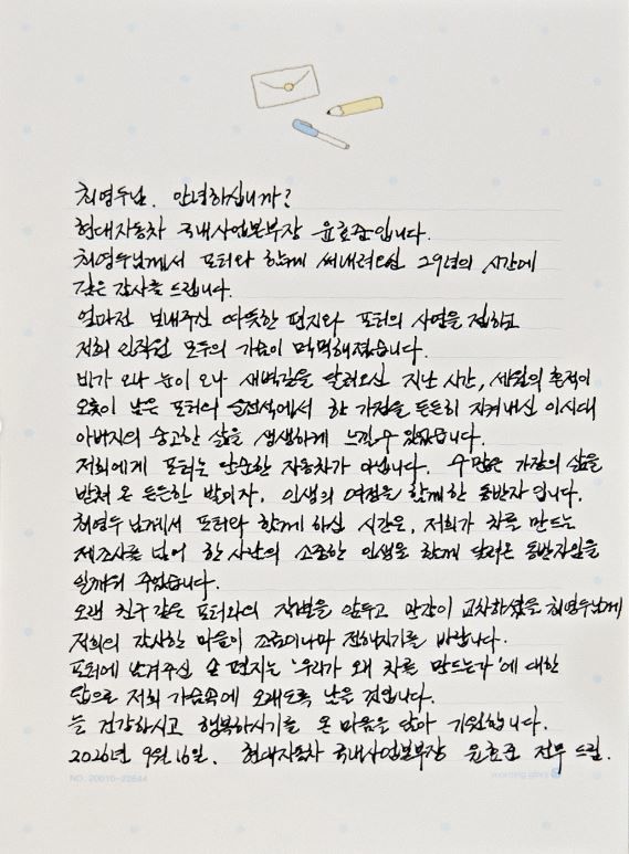 [서울=뉴시스] 윤효준 현대차 국내사업본부장(전무)이 29년간 포터를 운행한 최영두 씨에게 감사의 마음을 담아 손편지를 보냈다. (사진='hyundai_kor' 인스타그램 계정 캡처)