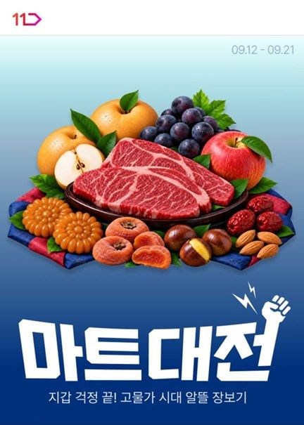 11번가 9월 '마트대전' *재판매 및 DB 금지