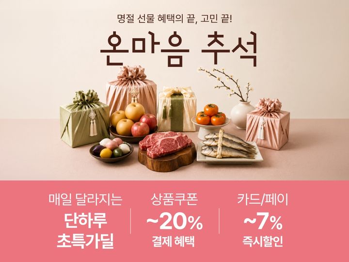 롯데온 온마음 추석 혜택 *재판매 및 DB 금지