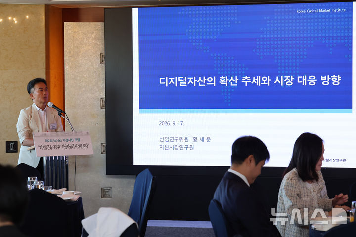 [서울=뉴시스] 권창회 기자 = 황세운 자본시장연구원 선임연구원이 17일 오전 서울 중구 더그랜드롯데 서울에서 열린 제2회 뉴시스 가상자산 포럼에서 '디지털자산의 확산 추세와 시장대응 방향'을 주제로 강연하고 있다. 2026.09.17. kch0523@newsis.com