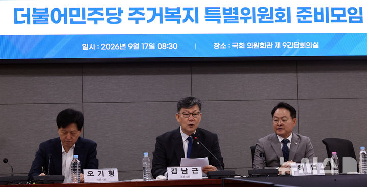 [서울=뉴시스] 최진석 기자 = 김남근(가운데) 더불어민주당 주거복지 특별위원장이 17일 여의도 국회 의원회관에서 열린 더불어민주당 주거복지특별위원회 준비모임 회의에서 발언을 하고 있다. 2026.09.17. myjs@newsis.com