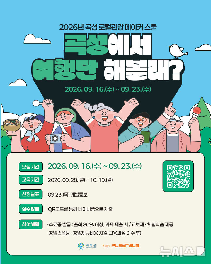 [곡성=뉴시스] 전남광주통합특별시 곡성군 '2026 곡성 로컬관광 메이커스쿨' 참가자 모집. (사진=곡성군청 제공). photo@newsis.com *재판매 및 DB 금지