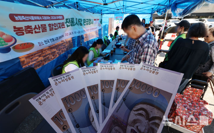 [서울=뉴시스] 조성우 기자 = 지난달 17일 양천구 신영시장에 마련된 추석맞이 농축산물 할인지원 전통시장 환급행사장에서 시민들이 환급을 받기 위해 차례를 기다리고 있다. (사진은 기사와 직접 관련이 없습니다.) 2026.10.01. xconfind@newsis.com