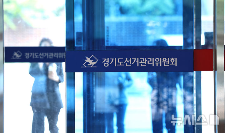 [수원=뉴시스] 김종택 기자 = 6·3 지방선거 투표용지 부족 사태 등 선거관리위원회를 둘러싼 여러 의혹을 들여다보는 선관위 특검팀(특별검사 이태한)이 중대범죄수사청(중수청)으로부터 수사관 2명을 파견받았다. 사진은 지난달 17일 압수수색이 진행중인 경기 수원시 영통구 경기도선거관리위원회 모습. 2026.10.06. jtk@newsis.com