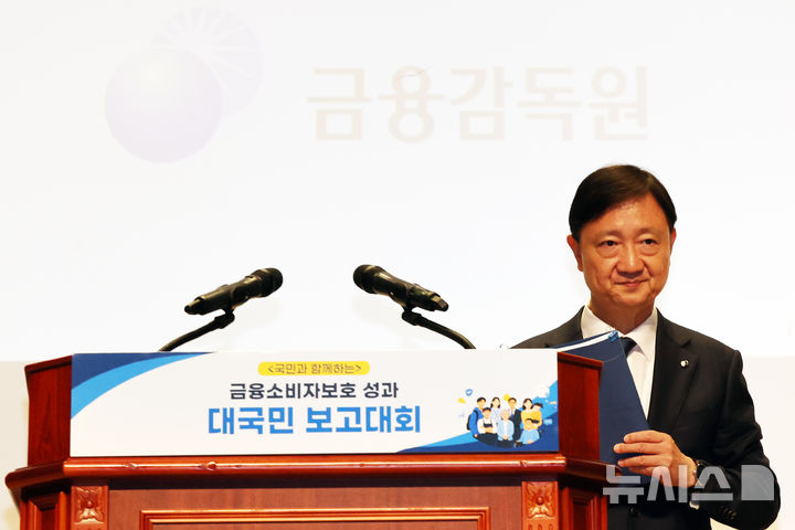 [서울=뉴시스] 박주성 기자 = 이찬진 금융감독원장이 17일 오후 서울 여의도 금융감독원 대강당에서 열린 금융소비자보호 성과 대국민 보고대회에 참석해 인사말을 마친 후 이동하고 있다. 2026.09.17. park7691@newsis.com
