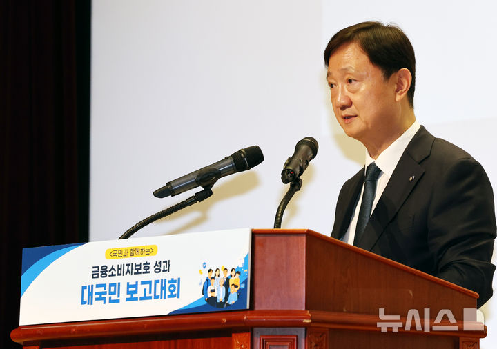 [서울=뉴시스] 박주성 기자 = 이찬진 금융감독원장이 17일 오후 서울 여의도 금융감독원 대강당에서 열린 금융소비자보호 성과 대국민 보고대회에 참석해 인사말을 하고 있다. 2026.09.17. park7691@newsis.com
