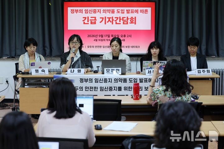 [서울=뉴시스] 조성우 기자 = 나영(왼쪽 두 번째) 성적권리와 재생산정의를 위한 센터 셰어 대표가 지난 17일 서울 종로구 4월16일의약속국민연대에서 열린 정부의 임신 중지 의약품 도입 발표에 따른 모두의 안전한 임신중지를 위한 권리 보장 네트워크 긴급 기자간담회에서 발언하고 있다. 2026.09.17. xconfind@newsis.com
