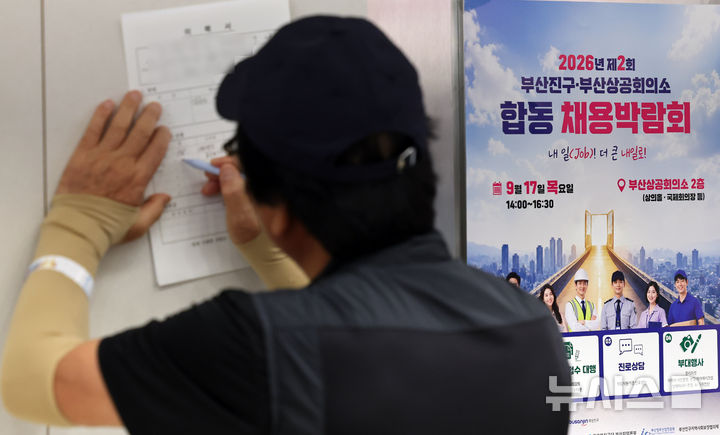  [부산=뉴시스] 하경민 기자 = '제2회 부산진구·부산상공회의소 합동 채용박람회'가 열린 17일 부산 부산진구 부산상의에서 구직자들이 이력서를 작성하고 있다. 이날 행사에는 60여개 업체가 참가해 현장면접, 채용상담 등을 진행했다. 2026.09.17. yulnetphoto@newsis.com