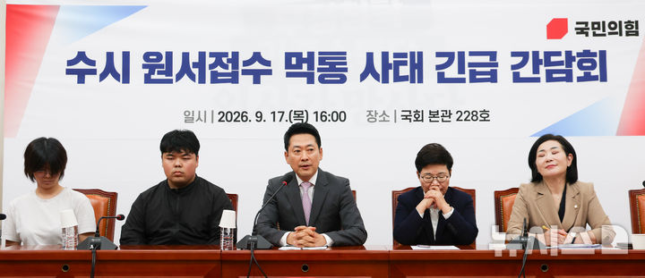 [서울=뉴시스] 김근수 기자 = 장동혁(가운데) 국민의힘 대표가 17일 오후 서울 여의도 국회에서 열린 수시 원서접수 먹통 사태 긴급 간담회에서 발언하고 있다. 2026.09.17. ks@newsis.com