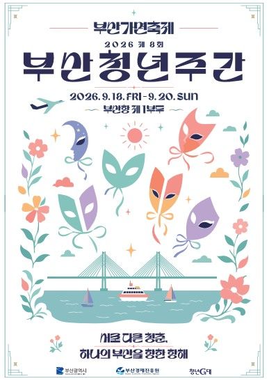 [부산=뉴시스] 2026 부산청년주간 포스터 (그림=부산시 제공) 2026.09.18. photo@newsis.com *재판매 및 DB 금지