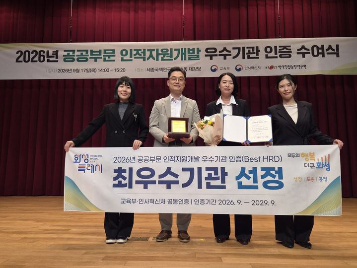 [화성=뉴시스] 17일 세종국책연구단지에서 열린 2026년 공공부문 인적자원개발 우수기관 인증패 수여식에서 김령희 화성시 인사과장(오른쪽 두 번째)과 관계 공무원들이 최우수기관 선정을 기념해 기념촬영을 하고 있다. (사진=화성시 제공) 2026.09.18. photo@newsis.com *재판매 및 DB 금지
