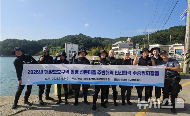 [서울=뉴시스] 해양환경공단, 민간환경단체 '오션캠퍼스'와 수중정화활동.