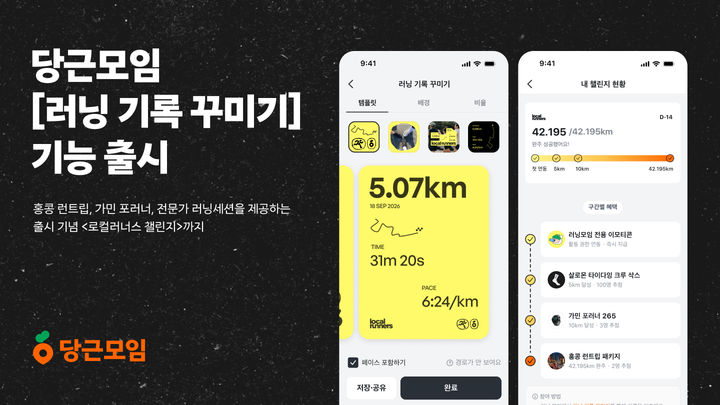 [서울=뉴시스] 당근모임 러닝 기록 꾸미기 기능 출시. (사진=당근 제공) *재판매 및 DB 금지