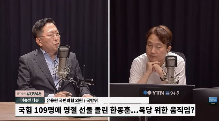 [서울=뉴시스] 유용원 국민의힘 의원이 최근 한동훈 무소속 의원의 '선물 공세'에 대한 평가를 내놓았다. (사진 : 'YTN 라디오' 유튜브 채널 캡처) *재판매 및 DB 금지